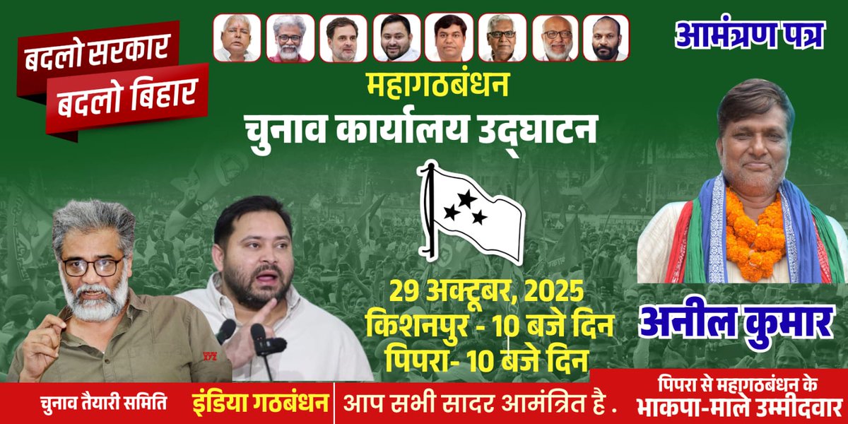 anil_kumar74133's tweet photo. चुनाव कार्यालय उद्घाटन में आप सभी सादर आमंत्रित हैं।
#चुनाव_कार्यालय #जनसंपर्क_अभियान #पदयात्रा #पिपरा_विधानसभा #भाकपा_माले #बिहार_विधानसभा_चुनाव_2025 #Pipra #CPIML #pipraconstituency #biharassemblyelection2025 https://t.co/mZQyGWmbOn