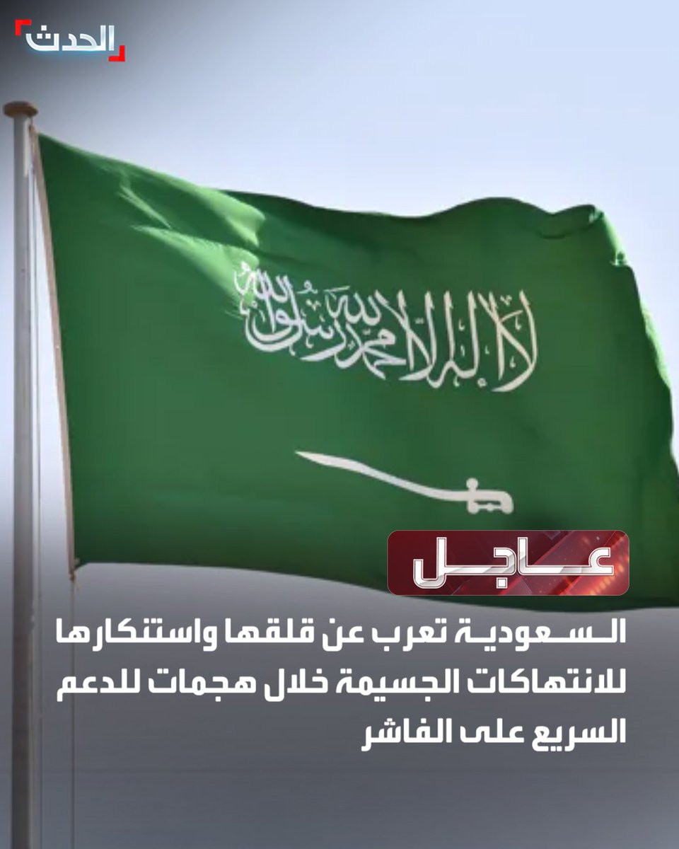 ⭕ السعودية تعرب عن قلقها واستنكارها للانتهاكات الجسيمة خلال هجمات للدعم السريع على الفاشر

⭕ السعودية تدعو للعودة إلى الحوار للتوصل بشكل فوري لوقف للنار في السودان   

⭕ المملكة تشدد على ضرورة قيام الدعم السريع بواجبها في حماية المدنيين

⭕ السعودية تؤكد أهمية وحدة السودان