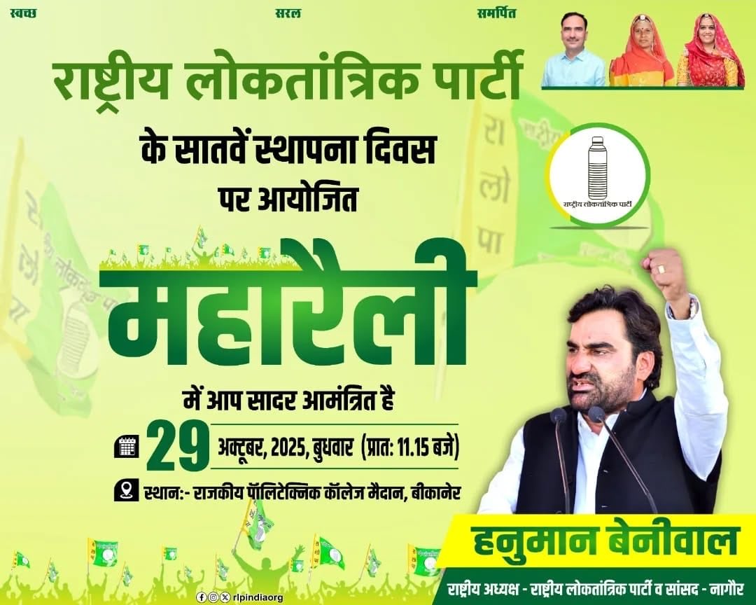 राष्ट्रीय लोकतांत्रिक पार्टी के सातवें स्थापना दिवस
के उपलक्ष्य में आयोजित महा रैली में आप सभी सादर आमंत्रित हैं।
आओं चलें व्यवस्था परिवर्तन की ओर।
📅 दिनांक: 29 अक्टूबर 2025 (बुधवार)
⏰ समय: सुबह 11:00 बजे
📍 स्थान: जिला मुख्यालय, बीकानेर
#RLP