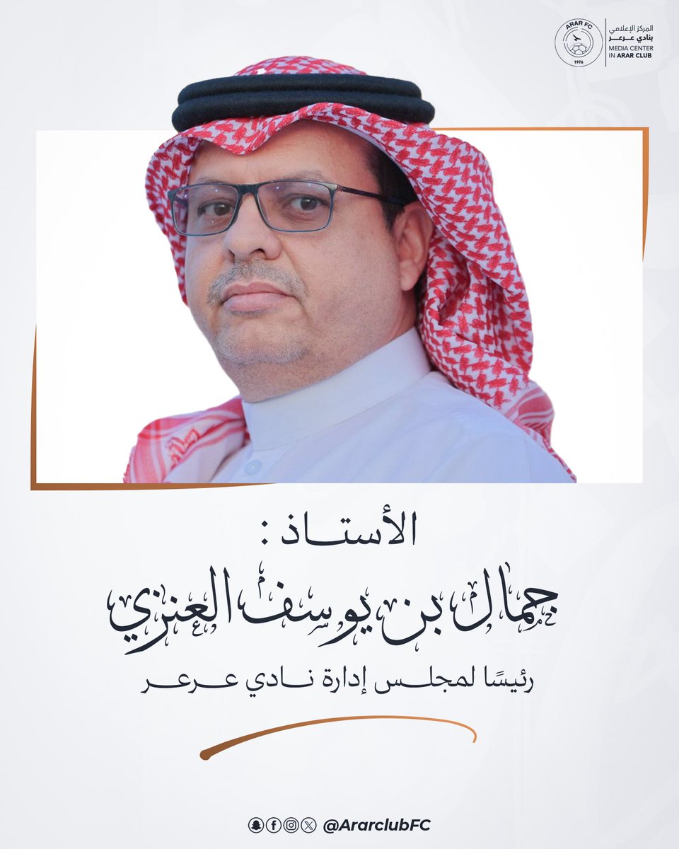 📄 || تكليف الأستاذ : جمال بن يوسف العنزي رئيساً لمجلس إدارة نادي #عرعر 

#نادي_عرعر 🦅