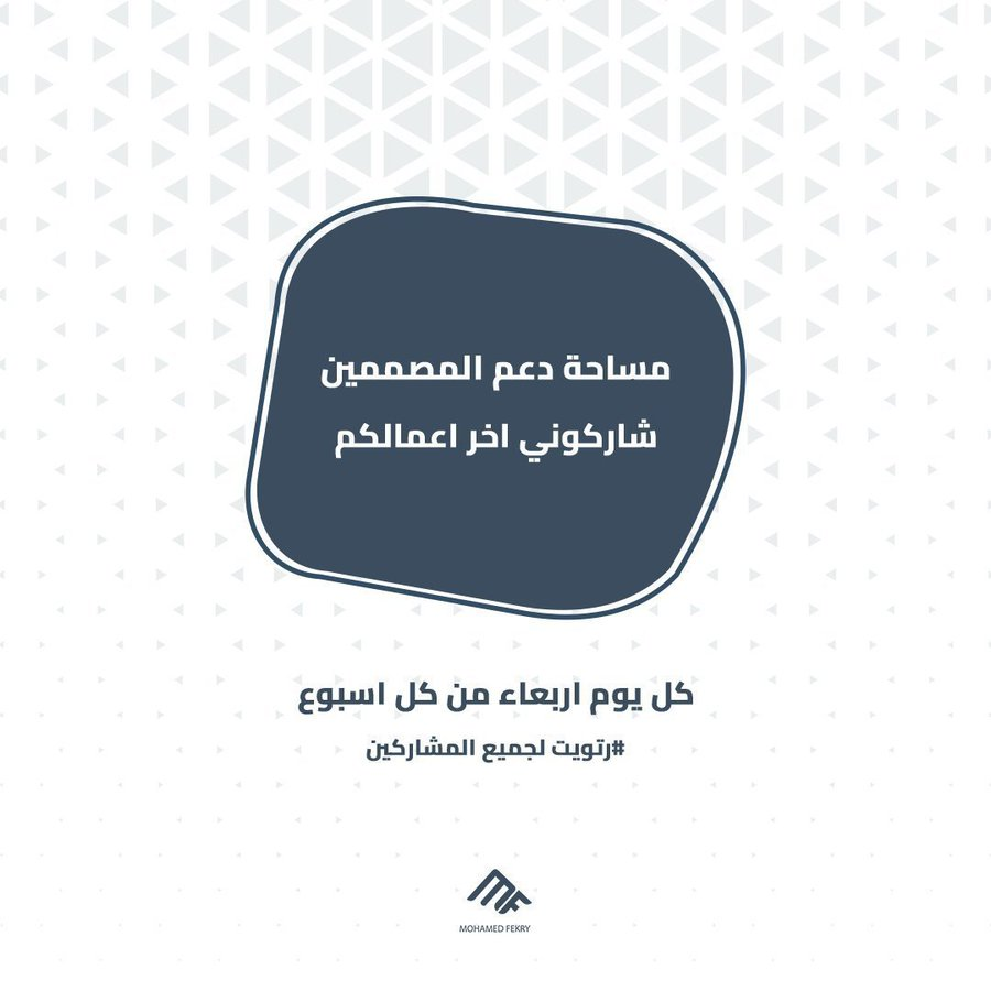 m_fekrydesign's tweet photo. "مساحة دعم للمصممين  والمبدعين"                                                                          

شاركونا أعمالكم الإبداعية                                                                                  

خلونا نتغذى بصرياً ✨ https://t.co/YisG3ENoS1