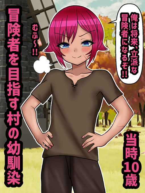 ①冒険者を目指す村の幼馴染 