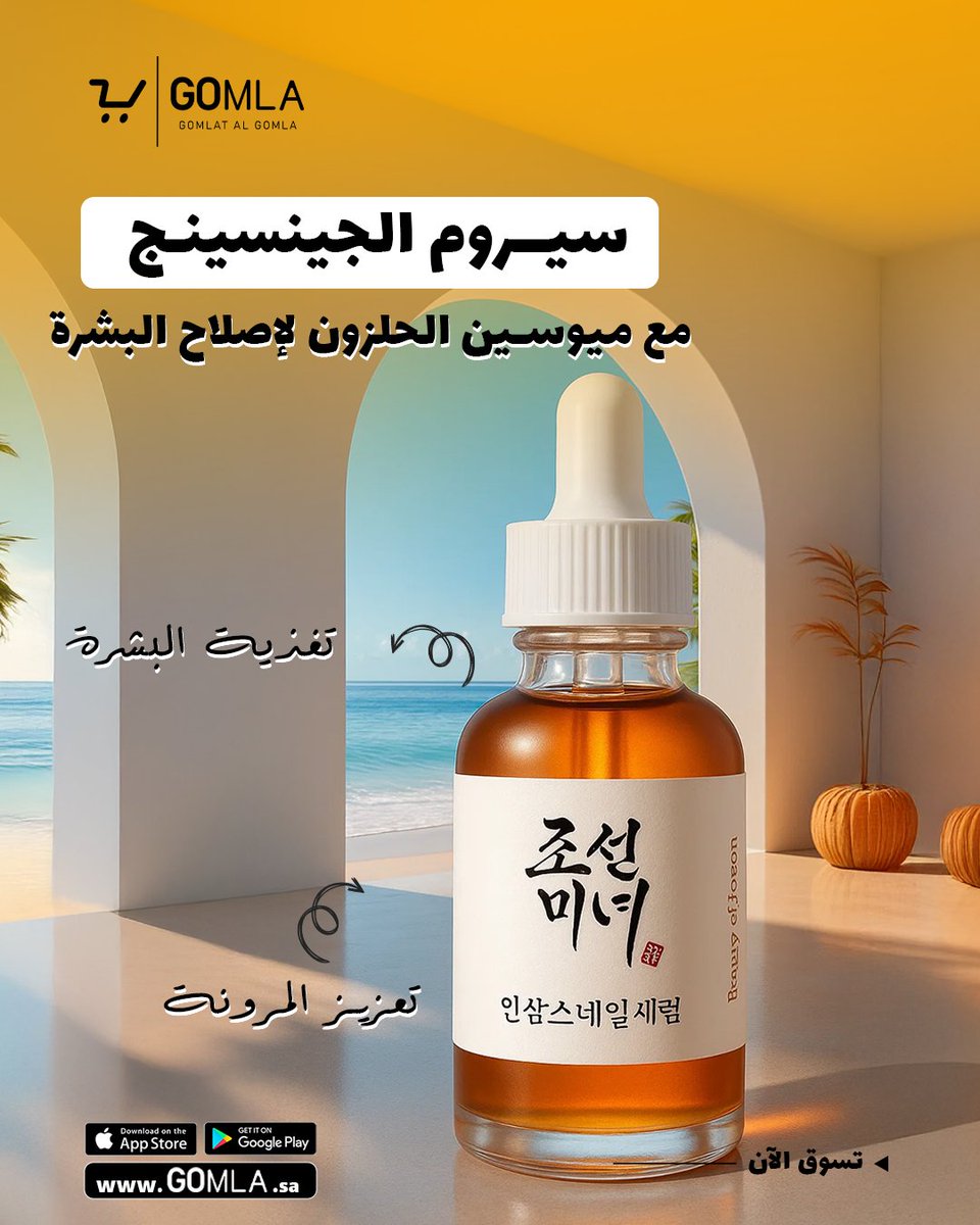 Gomla_sa's tweet photo. لبشرة مثالية بدون عيوب مع تغذية وعامل إصلاح قوي اطلبي سيروم الجينسينج مع مخاط الحلزون من GOMLA 🛒💛
https://t.co/RnFWsBISxQ
#العناية_بالبشرة #سيروم_الجينسينج #ميوسين_الحلزون #إصلاح_البشرة #بشرة_مثالية #تغذية_البشرة #GOMLA #تسوق_الآن https://t.co/ruRo2r4Ex5