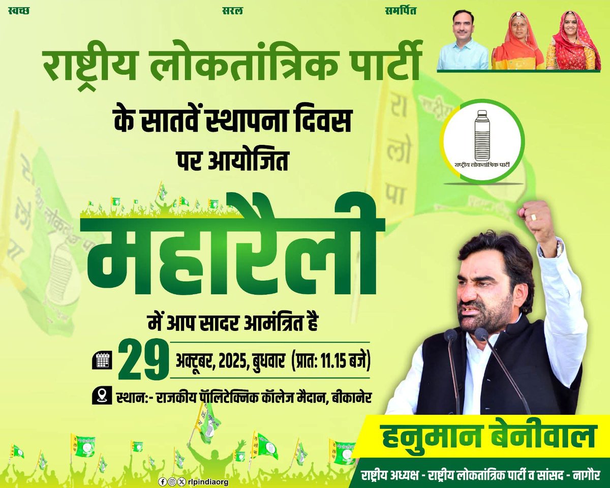 राष्ट्रीय लोकतांत्रिक पार्टी के सातवें स्थापना दिवस पर बीकानेर में आयोजित महारैली में आप सभी सादर आमंत्रित है - 
दिनांक: 29 अक्टूबर 2025 (बुधवार) 
स्थान: राजकीय पॉलिटेक्निक कॉलेज मैदान,बीकानेर
समय- प्रात:11:15 बजे
#HanumanBeniwal <a href="/hanumanbeniwal/">HANUMAN BENIWAL</a>
<a href="/RLPINDIAorg/">Rashtriya Loktantrik Party</a>