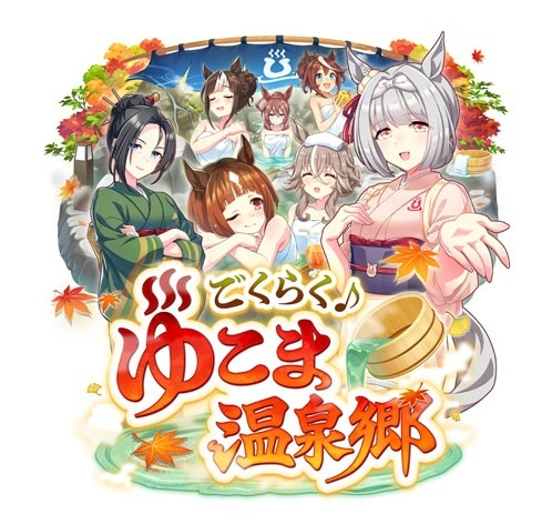 「『ウマ娘』新シナリオ「温泉郷編」は、休むことで強くなる!? ノスタルジックな昭和」|⚡Game*Spark⚡のイラスト