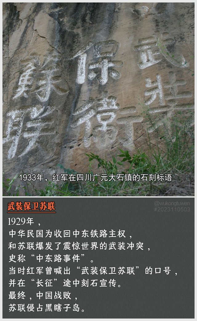 zi68795486's tweet photo. 1929年，
中华民国为收回中东铁路主权，
和苏联爆发了震惊世界的武装冲突，
史称“中东路事件”。
当时红军曾喊出“武装保卫苏联”的口号，
并在“长征”途中刻石宣传。
最终，中国战败，
苏联侵占黑瞎子岛。 https://t.co/DJGAjLGGDp