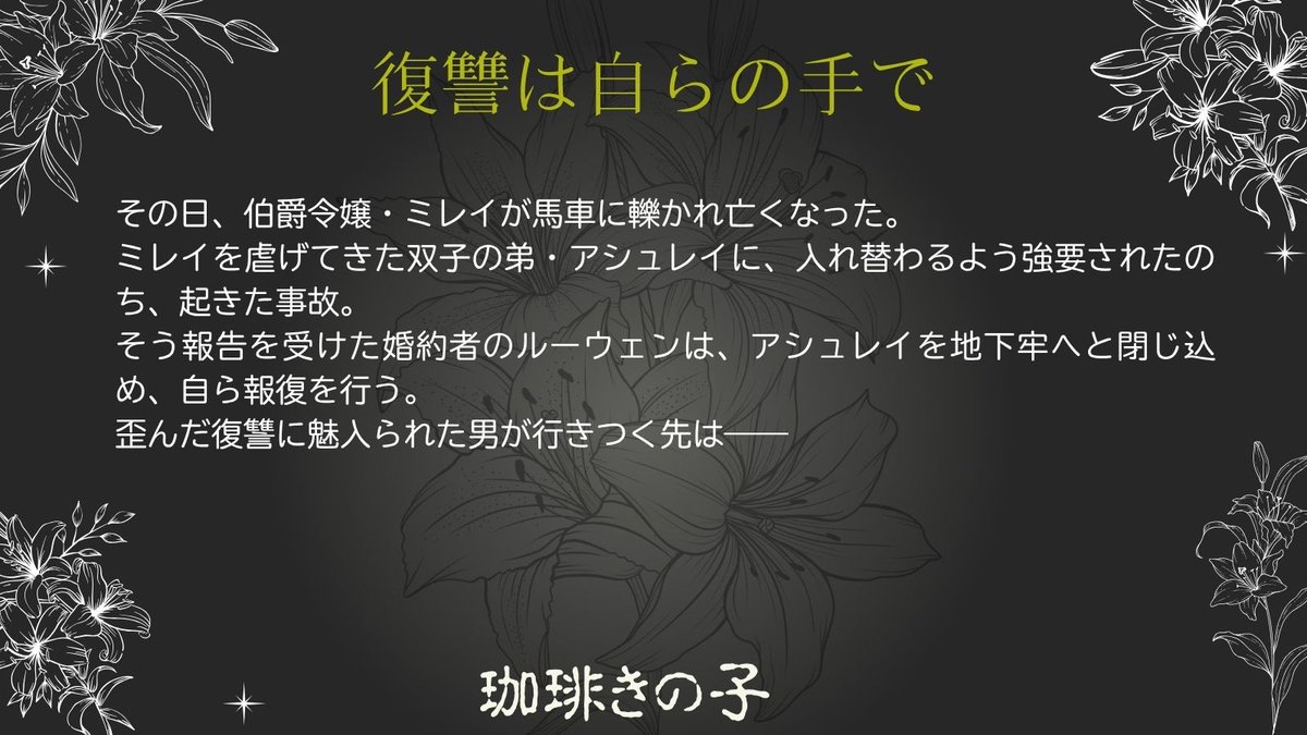 harutocabbage's tweet photo. @mar2424moemoe @kugami44 @Ponpokomadam @mamedanuki_bl 珈琲きの子様
@kinocoooooffee 
【復讐は自らの手で】 https://t.co/ffsxY83VYT