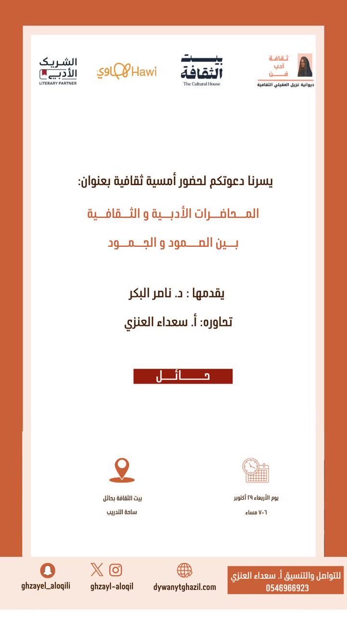 حياكم اللّٰه غداً الإربعاء ، بعد المغرب في بيت الثقافة  بحائل إن شاء اللّٰه تعالى <a href="/ghzayl_aloqili/">ديوانية غزيل العقيلي الثقافية</a>  <a href="/CultureHousesSA/">بيت الثقافة</a>  <a href="/LPTC_MOC/">هيئة الأدب والنشر والترجمة</a>  <a href="/Saudi_Hawi/">Hawi | هاوي</a>