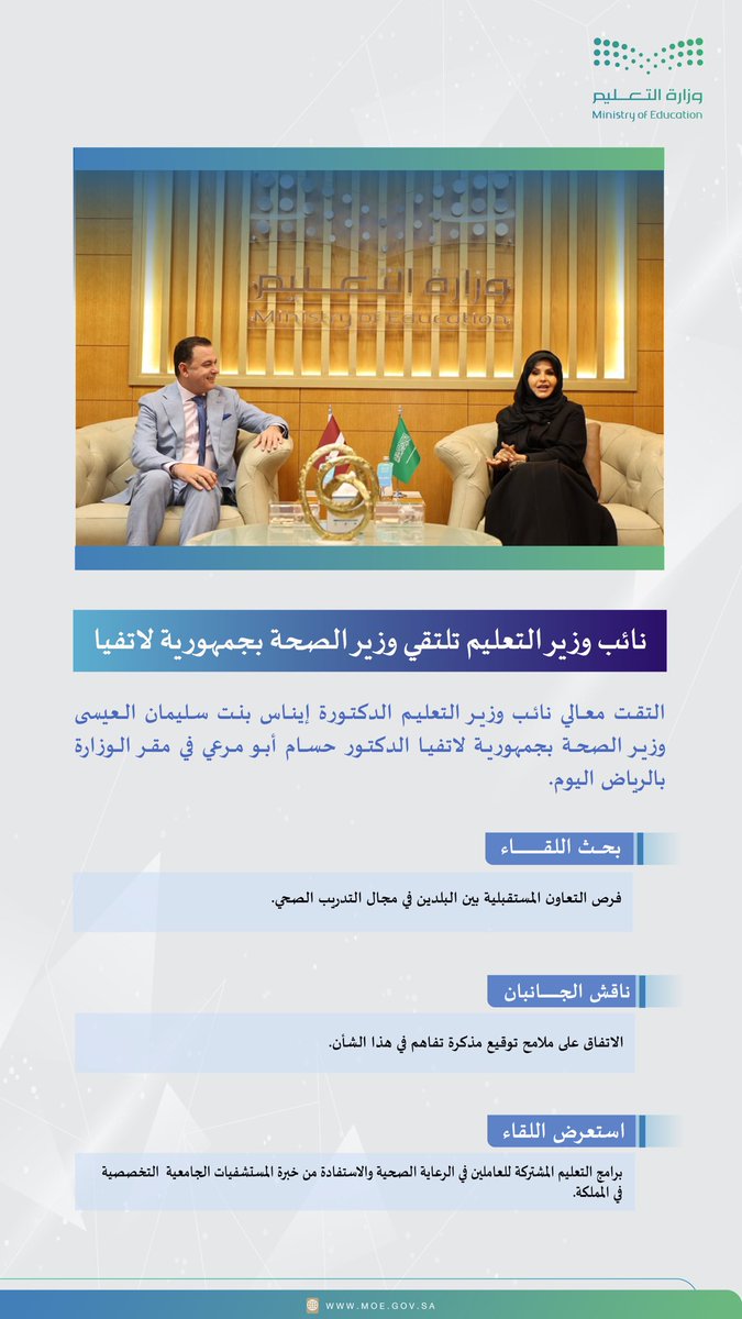 معالي #نائب_وزير_التعليم تلتقي وزير الصحة في جمهورية لاتفيا.