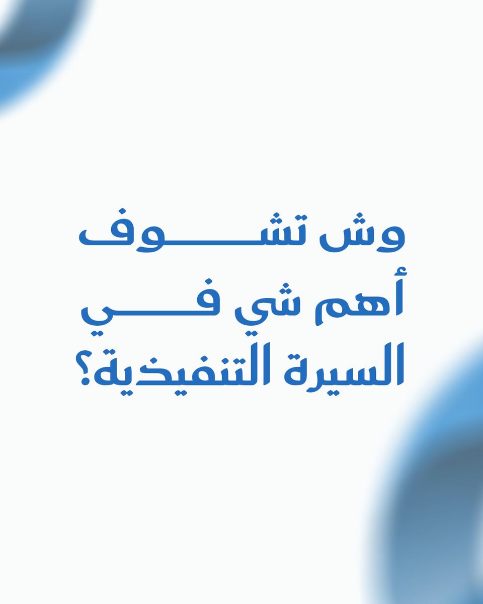 الفرق الحقيقي هو كيف تعرضها:
• هل شرحت الأثر اللي حققته؟
• هل اختصرت القرار للقارئ؟
• هل أبرزت منهجيتك بوضوح؟

السيرة لهالمرحلة ما تكفي تكون قائمة وظائف… لازم تكون عرض تنفيذي لمسيرة مهنية.
لغة الأرقام، وضوح القرارات، والأسلوب القيادي هي اللي تفرق بين سيرة عادية وسيرة تُقرأ