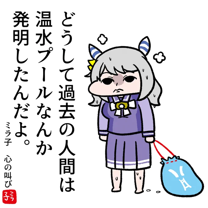 ミラ子、心の叫び。
#ウマ娘 
#ヒシミラクル 