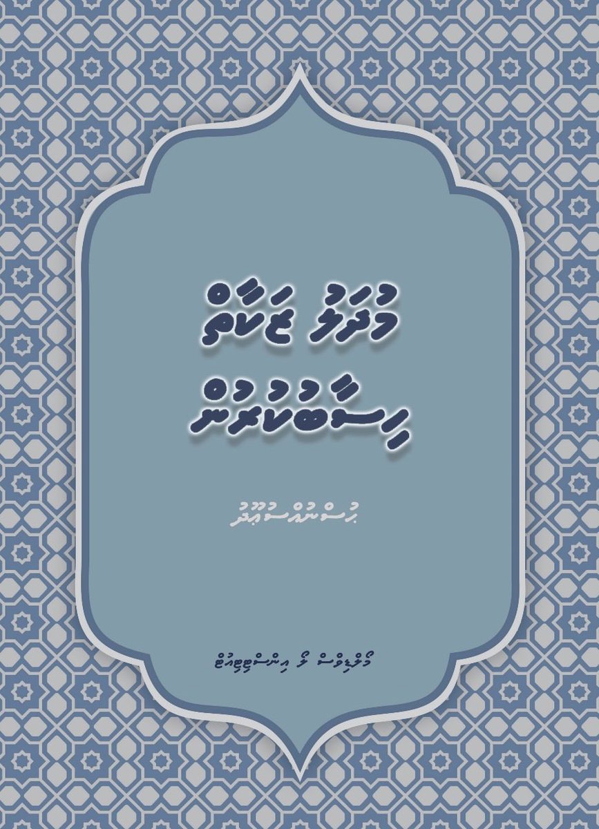 ޒަކާތަކީ މުދަލާ ގުޅިފައިވާ އަޅުކަމެކެވެ. ނަމަވެސް މުދަލުގެ މަފްހޫމަކީ ޒަމާން ބަދަލުވެ އިންސާނީ ތަރައްގީއާ ގުޅިގެން ބަދަލުވެ ފުރޮޅެމުންދާ މަފްހޫމަކަށްވާތީވެ، މުދަލުގެ ގޮތުގައި އައުބާވަތްތައް އަންނަނީ ތައާރަފުވަމުންނެވެ. އިހުގައި ނެތް ކިތަންމެ އައު ބާވަތްތަކެއްގެ މުދަލަކުން