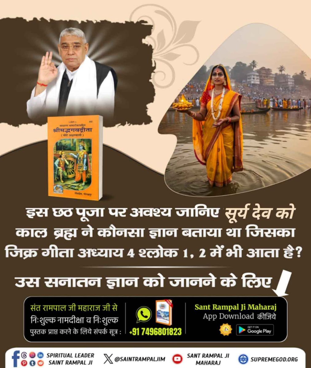 PatidarShamu's tweet photo. #छठपर_पाएं_ज्ञानकी_गंगा
छठ पर्व से परमात्मा प्राप्ति का मार्ग
कबीर साहेब जी माया को मोक्ष में बाधा मानते हैं। छठ पूजा माया की उपासना है। अधिक जानकारी के लिए पढ़ें पवित्र पुस्तक ज्ञान गंगा।
Visit Sant RampalJi YtChannel https://t.co/uts3iLHRag