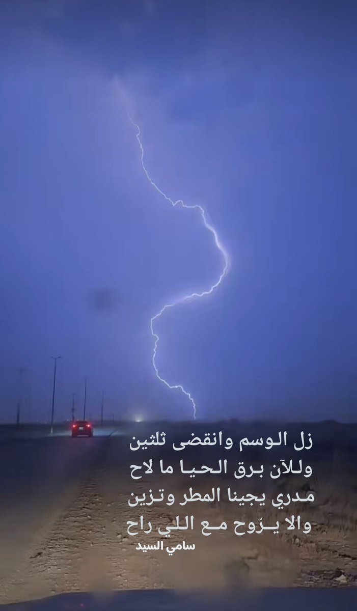 زل الـوسم وانقضى ثلثين 
ولـلآن بـرق الـحـيـا ما لاح 
مـدري يجينا المطر وتـزين 
والا يــرّوح مــع الـلـي راح