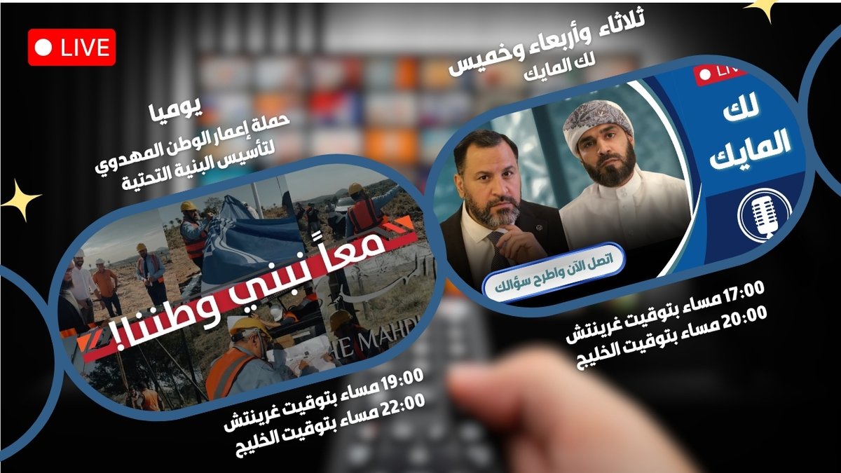 برامج البث المباشر على قناة صوت العترة

- لك المايك - ثلاثاء وأربعاء وخميس

17:00 م بتوقيت غرينتش
20:00 م بتوقيت الخليج

- حملة إعمار الوطن المهدوي لتأسيس البنية التحتية

19:00 م بتوقيت غرينتش
22:00 م بتوقيت الخليج

يمكنكم متابعة البث على اليوتيوب:

youtube.com/@Fadak_Media/s…