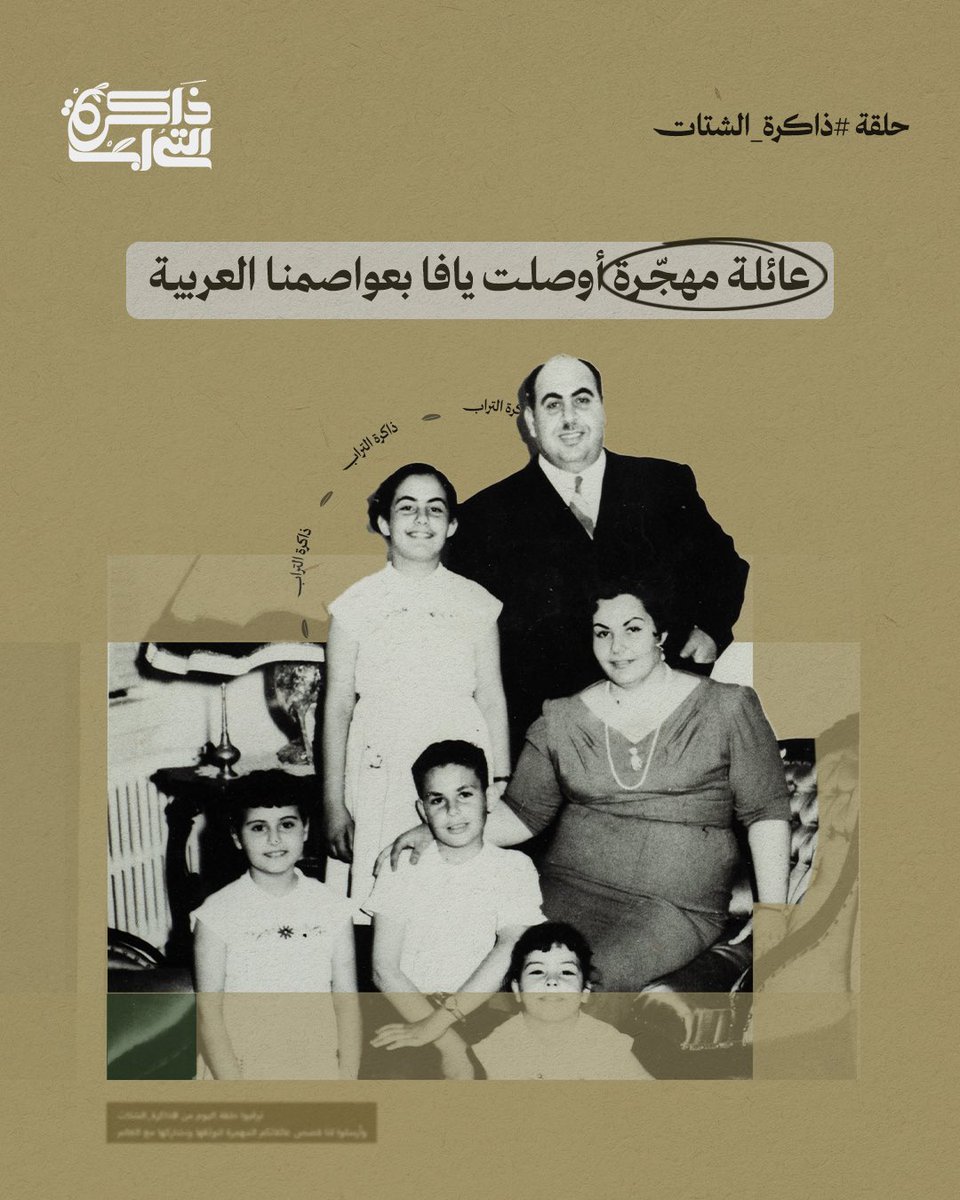 في حلقتنا الليلة من #ذاكرة_الشتات سنحكي قصّة عائلة كانت وصلاً بين يافا والعواصم العربية.. فمن هي هذه العائلة؟؟ تابعونا وانتظروا الحلقة