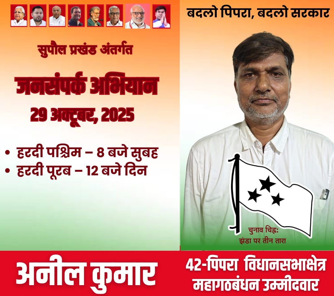 anil_kumar74133's tweet photo. जनसंपर्क अभियान
29 अक्टूबर, 2025
#जनसंपर्क_अभियान #पदयात्रा #पिपरा_विधानसभा #भाकपा_माले #बिहार_विधानसभा_चुनाव_2025 #Pipra #CPIML #pipraconstituency #anilkumar #biharassemblyelection2025 https://t.co/Uy1TXYd2oD
