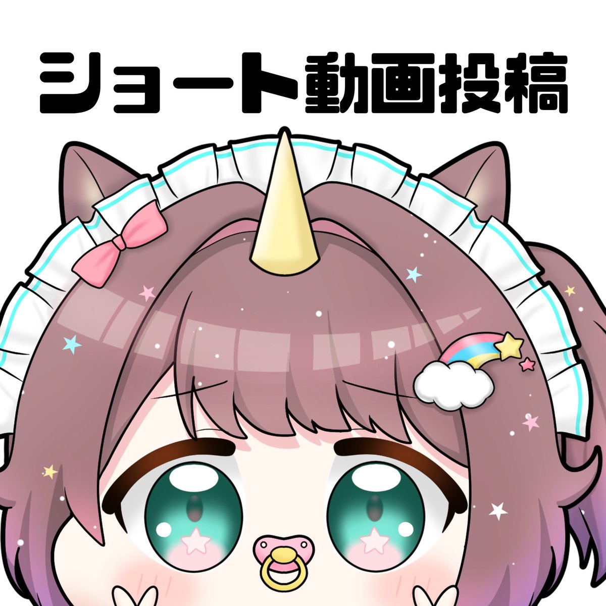 それゆけ💫ゆめこ🦄目指せch登録年内1万人✨ on X