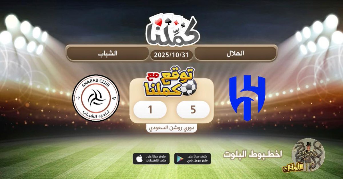 فوز الهلال
<a href="/Kammelna/">كمِّلنا</a> #توقع_مع_كملنا #الهلال_الشباب