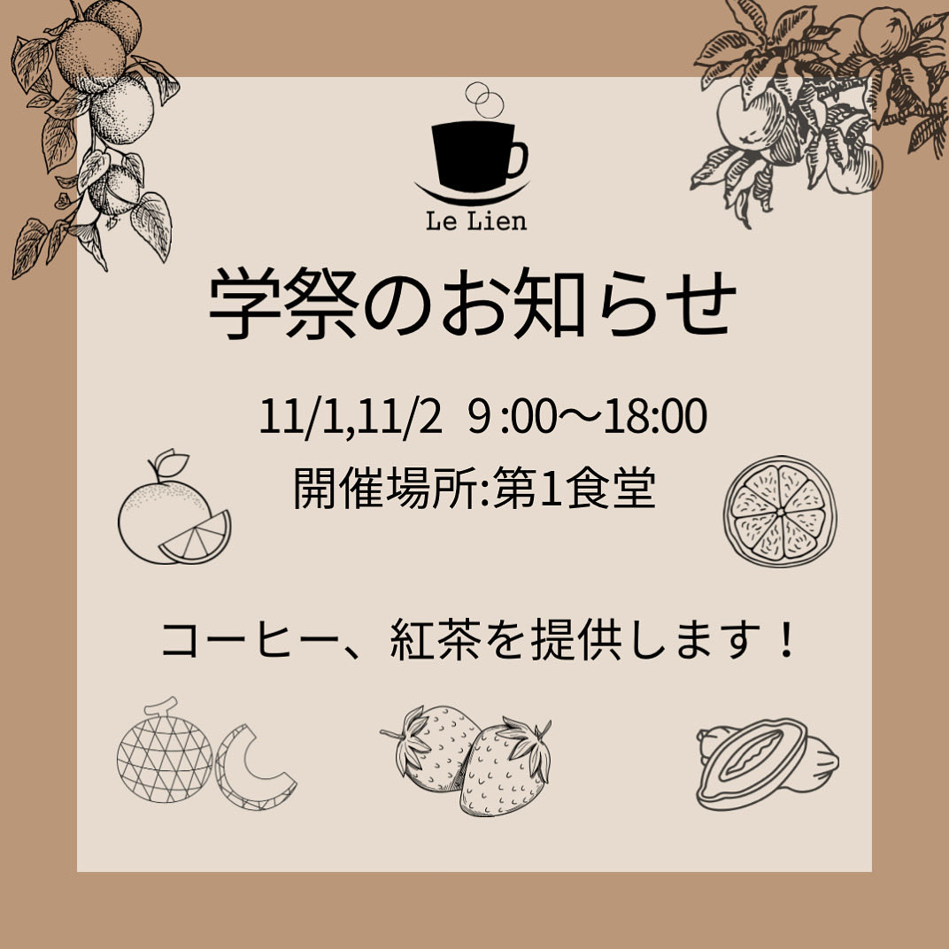 【学祭カフェ出店のお知らせ】
今年度も11/1（土）、11/2（日）に行われる学祭にてカフェを出店させていただきます！

開催場所は第一食堂、開催時間は両日とも9時から18時までとなっております。
今年度のコンセプトは「果実」です♪

フルーティーな香りのコーヒーや紅茶をお楽しみください！