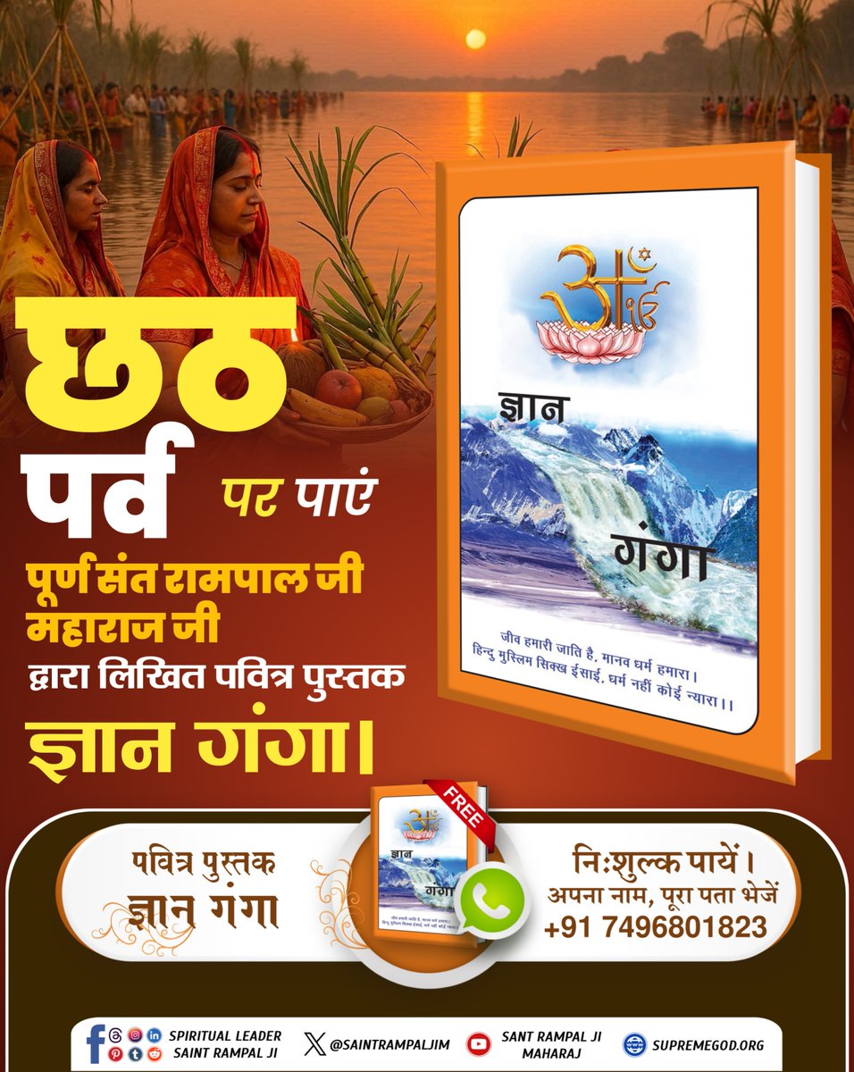 SaintRampalJiM's tweet image. #छठपर_पाएं_ज्ञानकी_गंगा For More Information Visit Sant Rampal Ji Maharaj Youtube Channel