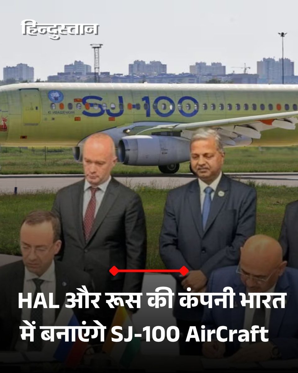 Live_Hindustan's tweet photo. भारतीय डिफेंस कंपनी हिंदुस्तान एयरोनॉटिक्स के लिए आज एक बड़ा दिन है। इस डिफेंस कंपनी ने रूस की यूनाइटेड एयरक्राफ्ट कॉरपोरेशन (United Aircraft Corporation) के साथ एमओयू साइन किया है।
#DefenceCompany #HindustanAeronauticsLimited
पढ़ें पूरी खबर - https://t.co/pEyVFE8nke https://t.co/P6qQrO23KO
