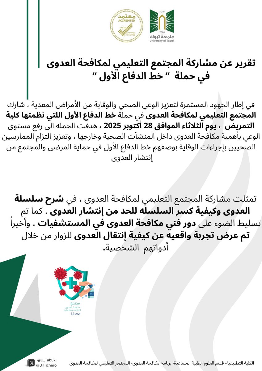 📄تقرير مشاركة المجتمع التعليمي لمكافحة العدوى في حملة " خط الدفاع الأول "✨

<a href="/UT_eLearning/">عمادة التعليم الإلكتروني في جامعة تبوك</a> 
<a href="/NurCommunity1/">Nursing Community.</a>