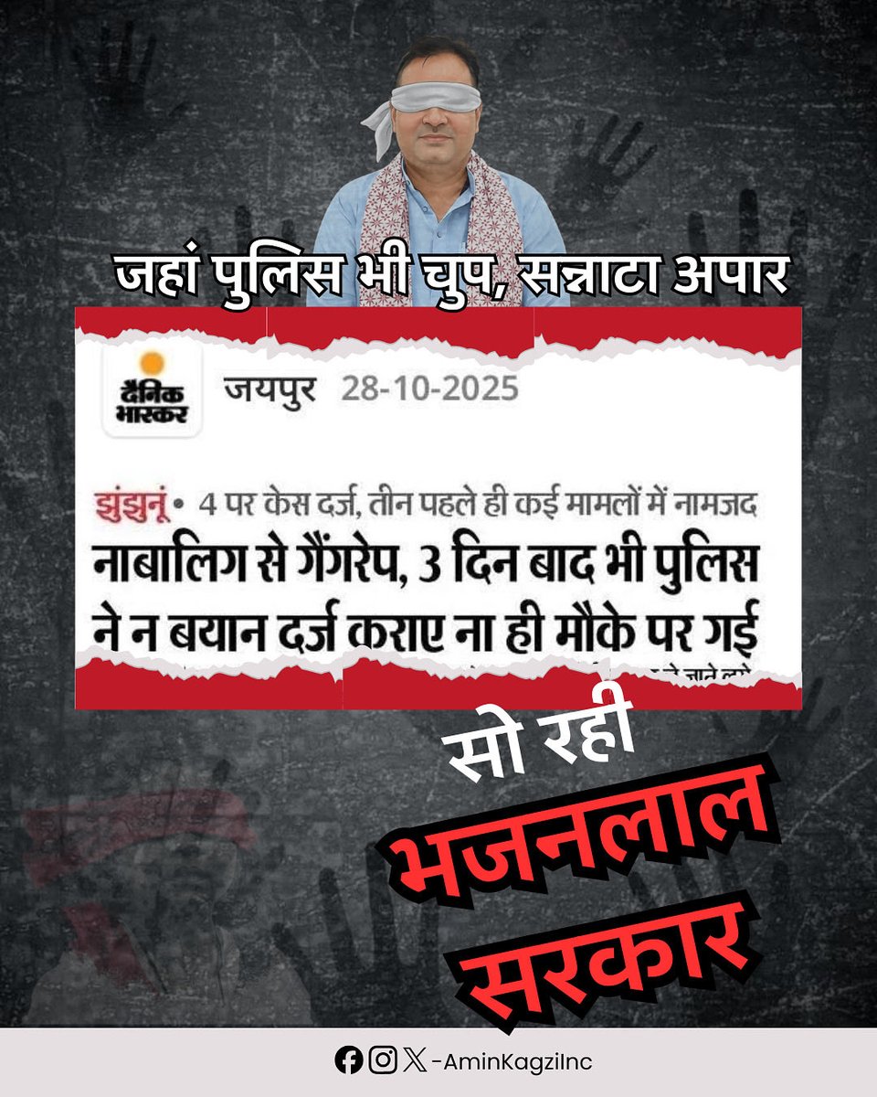 Rajasthan’s daughters are crying for justice — and the Bhajanlal government is sleeping blindfolded!
3 days, no FIR, no action — this is not governance, it’s arrogance!
When power turns its back on pain, humanity dies.
#Rajasthan #JusticeForDaughters