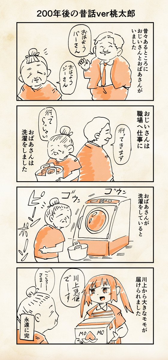 【200年後の昔話ver.桃太郎】
#4コマ漫画 