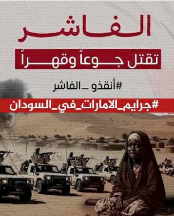 المال الذي يغذي الحرب يقتل الأبرياء يومياً
الإمارات تدّعي السلام لكنها السبب في الخراب
المرتزقة ينفذون خطط أبوظبي في كل منطقة
الشعب السوداني لن يقبل العبث بمستقبله
#جرايم_الامارات_في_السودان