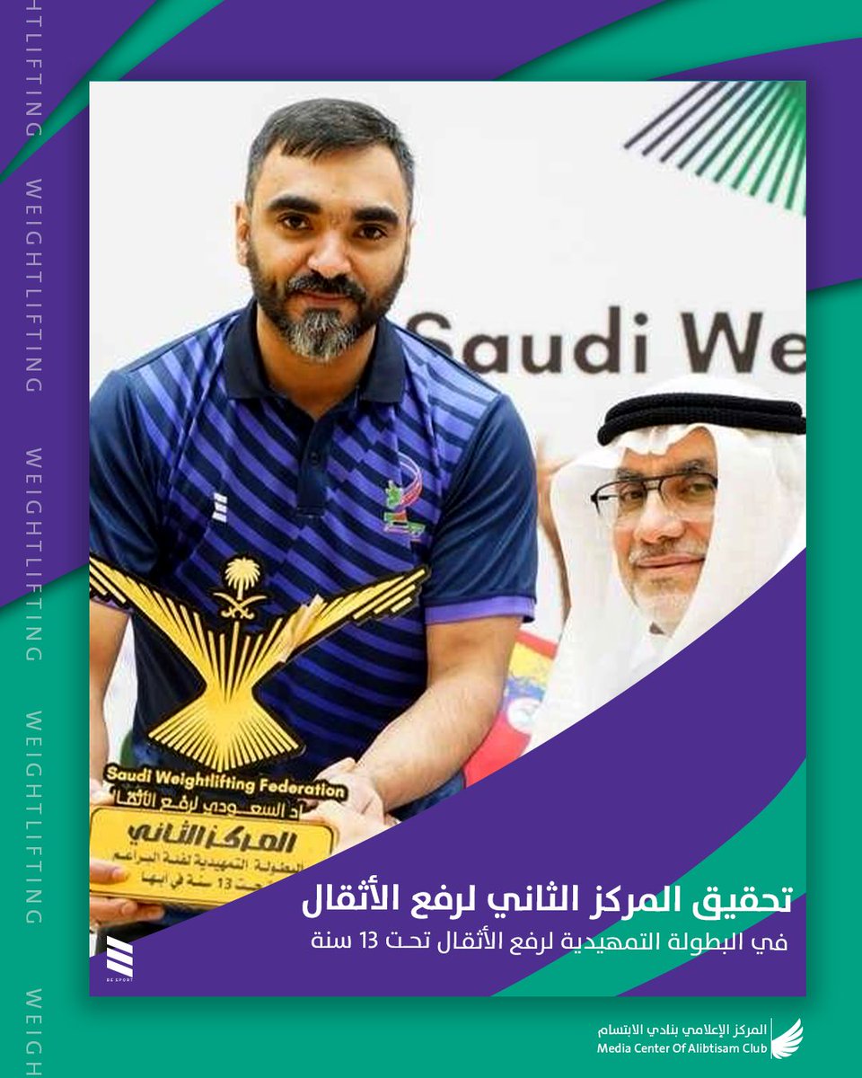 ️ أبطال الابتسام لرفع الأثقال 🏆
واصل أبطال نادي الابتسام تألقهم في البطولة التمهيدية لرفع الأثقال تحت 13 سنة التي أقيمت في مدينة أبها يومي 24 و 25 أكتوبر. 
تمكّن النادي من تحقيق الترتيب العام المركز الثاني على مستوى الأندية.

حيث تألق اللاعبون:
•🥇 محمد الدحيلب – المركز الأول