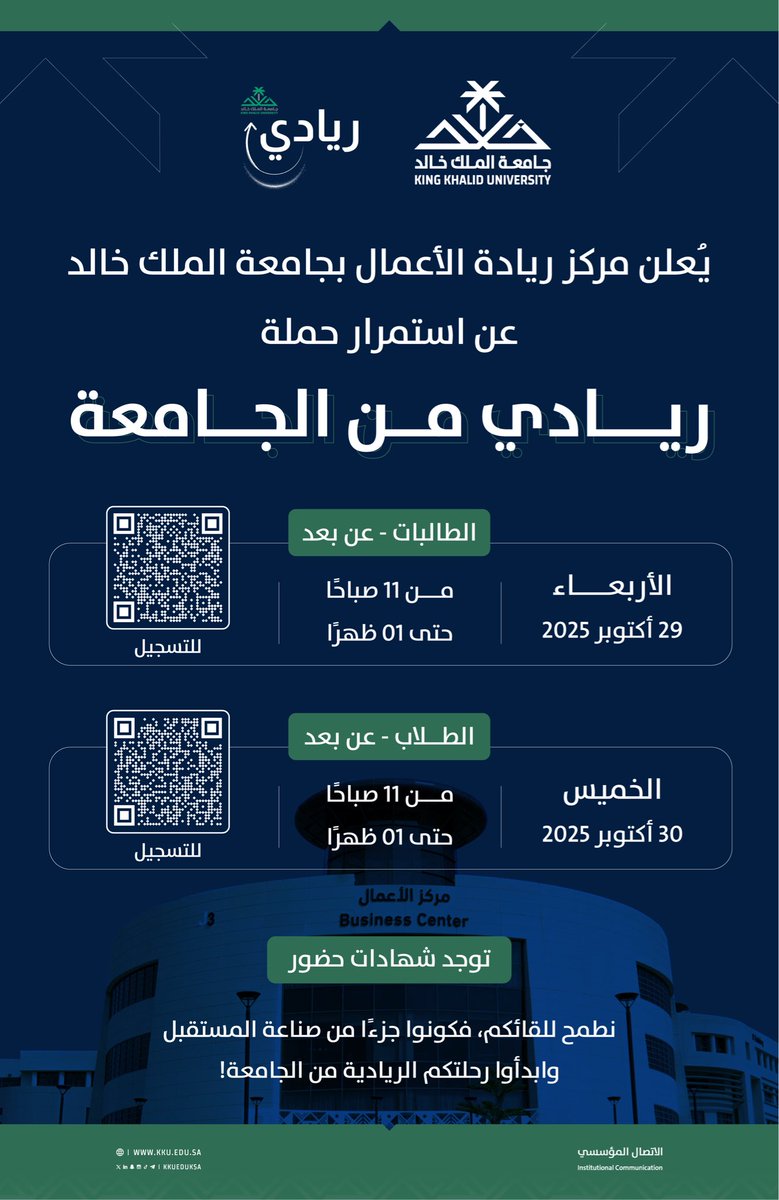 يعلن مركز ريادة الأعمال بـ #جامعة_الملك_خالد استمرار برامج ولقاءات حملة #ريادي_من_الجامعة (عن بُعد) في إطار حرص الجامعة على تعزيز ثقافة ريادة الأعمال لدى الطلاب والطالبات..