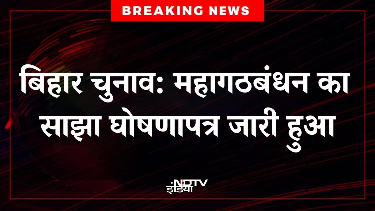 ndtvindia's tweet image. 🔴#BREAKING | बिहार चुनाव 2025 के लिए महागठबंधन का साझा घोषणापत्र जारी

#BiharElectionsWithNDTV | #INDIAlliance