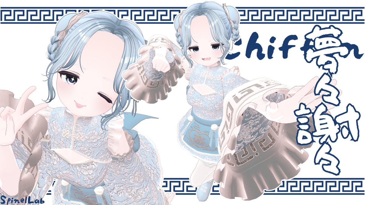 🌸✨ #Spinel_Lab さんの夢々謝々に“大きい子用サイズ”が登場しました🐼！ 
私は シフォンちゃん に着せてみました💕

今後は 対応アバターの追加予定 もあるとのこと！ 🎁 さらに リポストキャンペーンも開催中✨

ハロウィン改変にゆめかわチャイナ、ぜひチェックしてみてください🎃 #PR