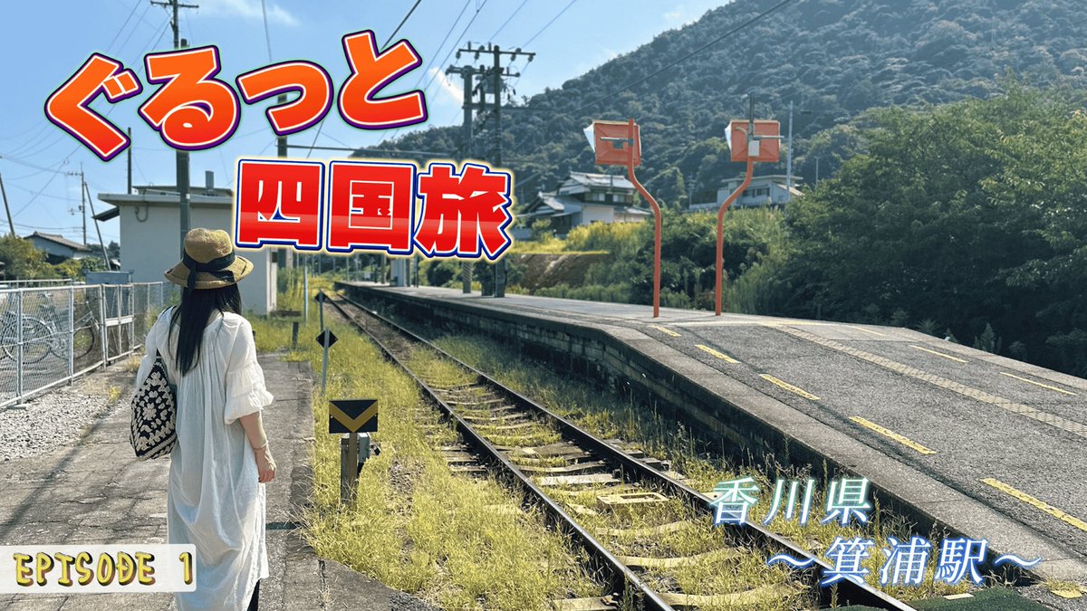 kami_koya's tweet photo. やっと、四国ぐるり旅の動画が出来ました❗️←少しだけど😂
５本くらいになりそうです。
お付き合いください。
#Youtube
#四国旅
#旅行
#こみかちゃんねる
【ぐるっと四国旅・EPISODE ①】「香川のうどん」と「絶景！海沿いドライブ」 https://t.co/BjkkRCG21z @YouTubeより https://t.co/mNMX1hZWbS