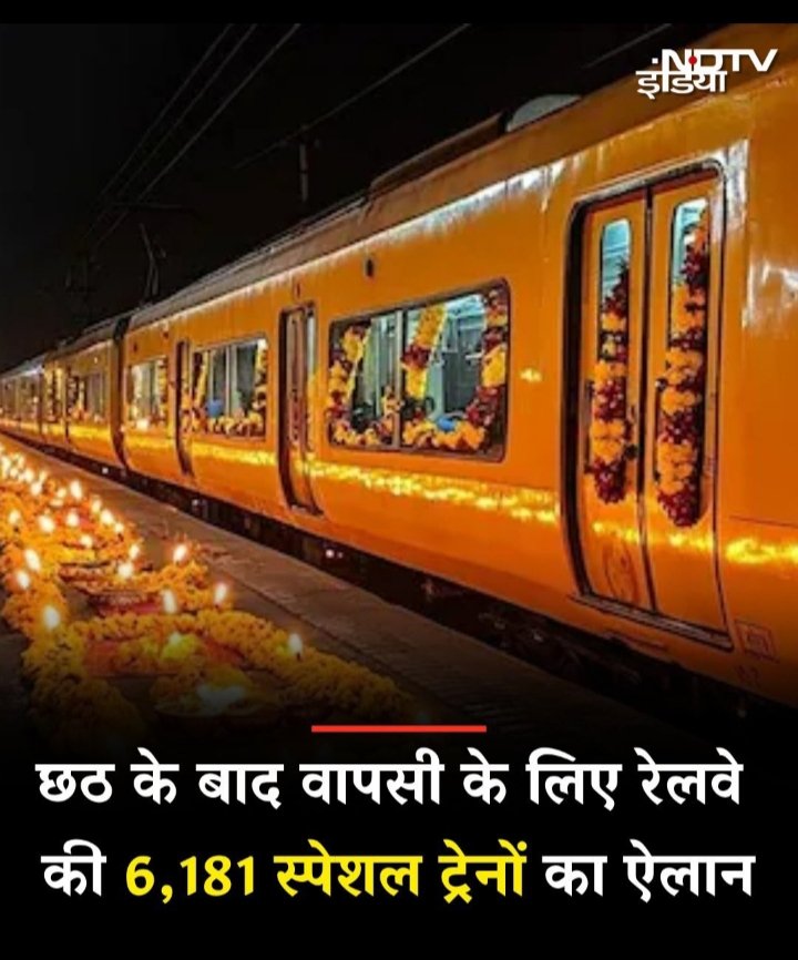 Shivamshukla68's tweet image. 12000 स्पेशल ट्रेनों की अपार सफलता के बाद 6181 स्पेशल ट्रेनों का ऐलान किया गया है.