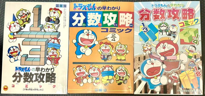 ドラえもんズ グッズ紹介No.15「ドラえもんの早わかり分数攻略コミック