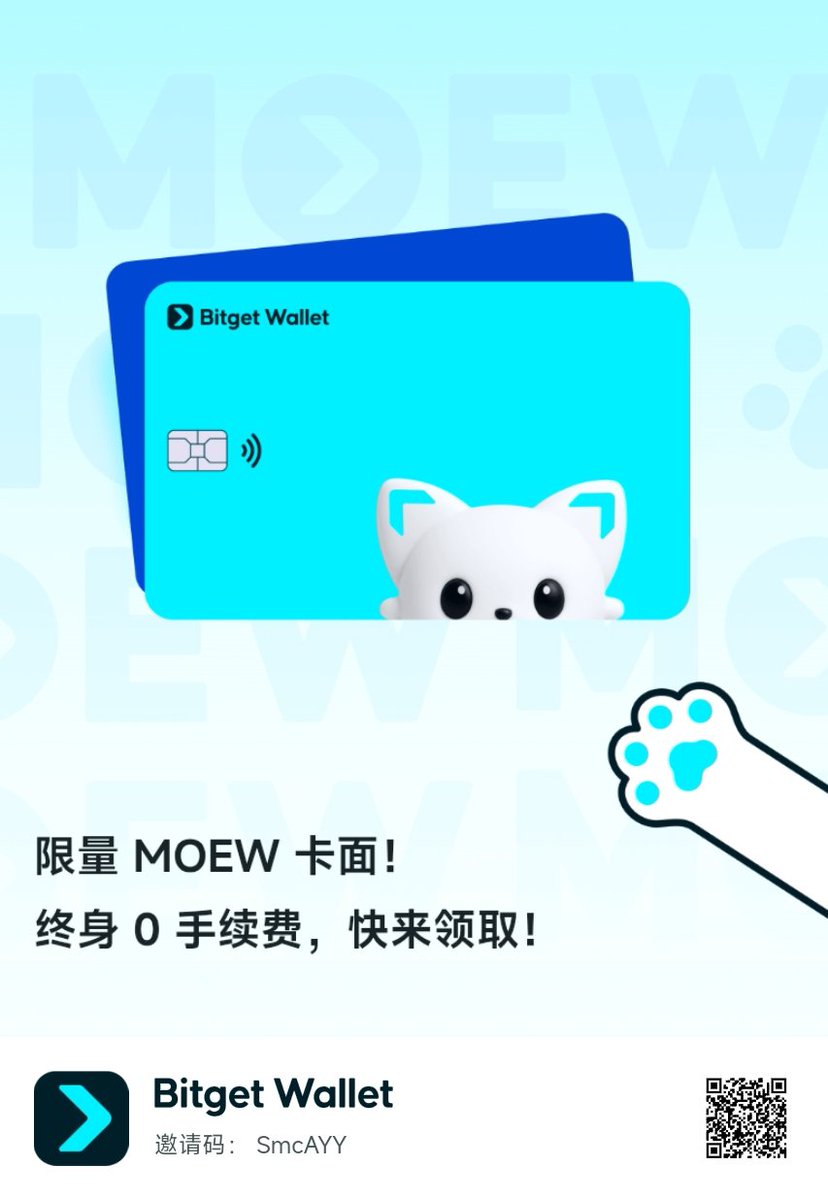 BitgetWallet 终生0手续费#MOEW U卡，限量10000份，抓紧时间冲啦！ 财富密码:【0FEES】  卡片支持几乎所有日常生活场景使用加密货币直接消费，全球200+地区可用。 还没有或需要申请U卡的伙伴可以扫码或戳链接直接下载#