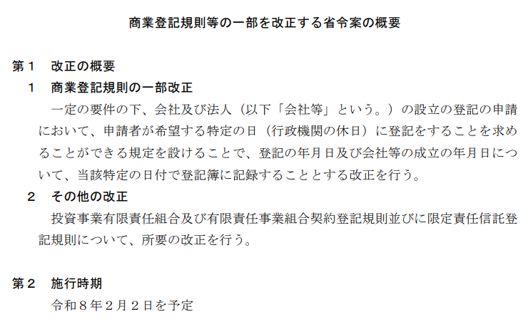 yoff_jp's tweet photo. 希望日（行政機関の休日）で設立の登記が可能になるなんて（2026年2月2日施行予定）

最高

e-Govパブリック・コメント｜商業登記規則等の一部を改正する省令案の概要
https://t.co/8WnrjbjFey https://t.co/VH6fLTHQFb