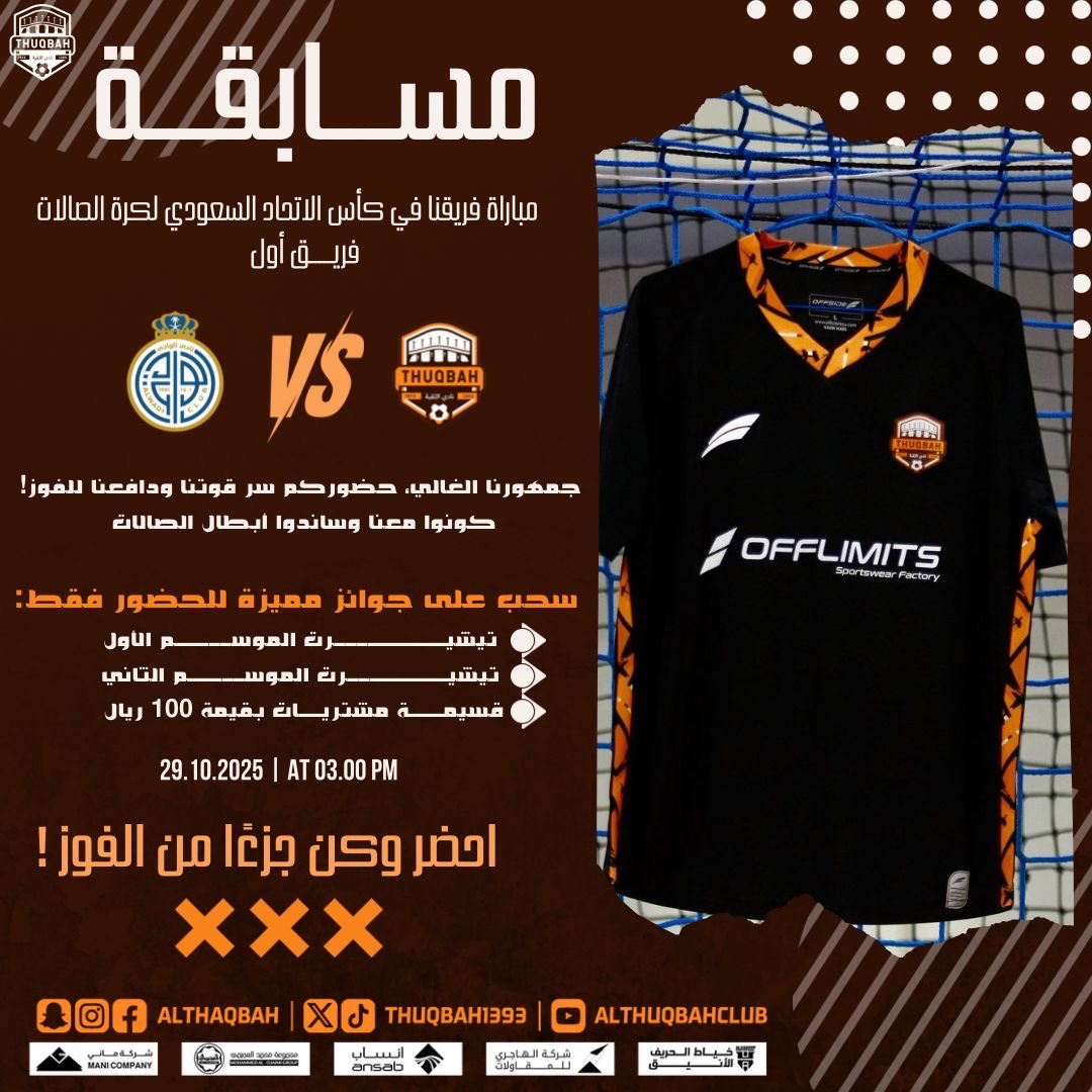 لأن حضوركم غالي علينا 🤩
سيُقام سحب على جوائز مميزة مقدمة من فريق كرة قدم الصالات – الفريق الأول أمام الوادي 🎁
🎟️ السحب مخصص فقط للحضور في المباراة

#نادي_الثقبة_الرياضي | #كرة_صالات