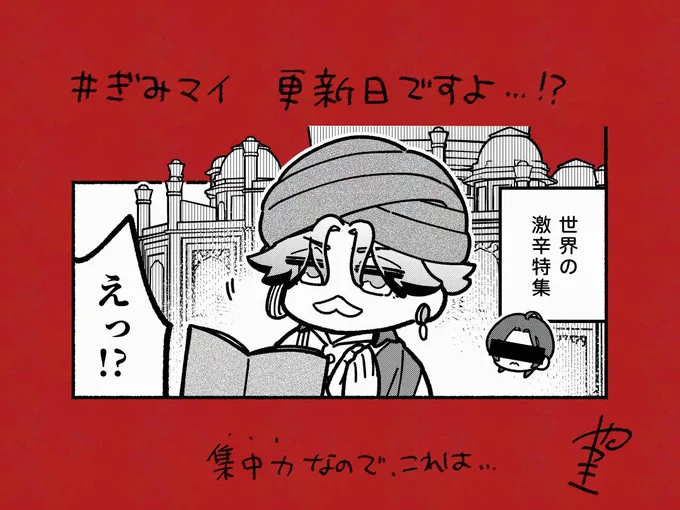 今日は #ぎみマイ 更新日!!
集中力の為せる業……… 