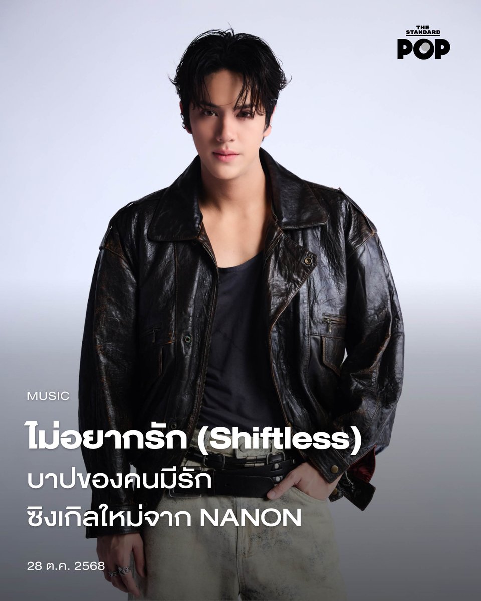 ไม่อยากรัก (Shiftless) บาปของคนมีรัก ซิงเกิลใหม่จาก NANON
.
‘เราเหนื่อยเกินไปหรือยัง ที่จะเริ่มต้นรักครั้งใหม่’
.
ไม่อยากรัก (Shiftless) เพลงรักปนเศร้าซิงเกิลใหม่ ของ นนน-กรภัทร์ เกิดพันธุ์ เพลงที่เหมาะกับคนที่ยังไม่พร้อมมูฟออน จากอัลบั้มที่ 2 “SEVEN” ที่มาในคอนเซปต์ 7 Deadly