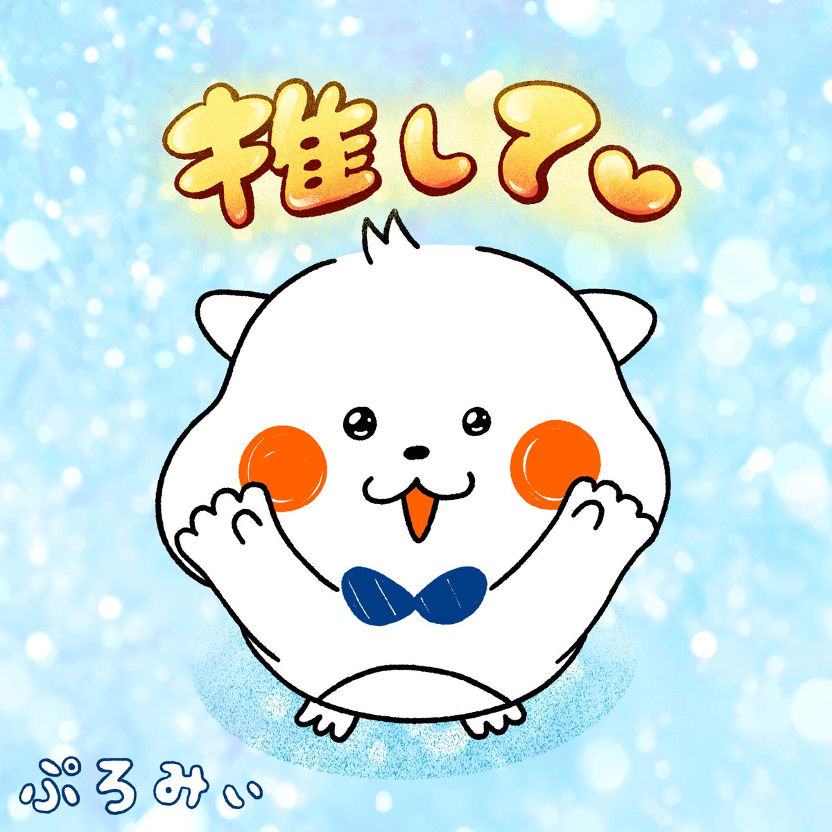 ／
ぷろみぃも、みんなの推しになりたいっ✨
＼

「推すよ〜」ってお友達は、
いいね「❤️」で応援してほしいみぃ🥺

ぷろみぃにしてほしいファンサービスはどれ？😆
①バーン🔫　②投げチュー💋　③指ハート🫰