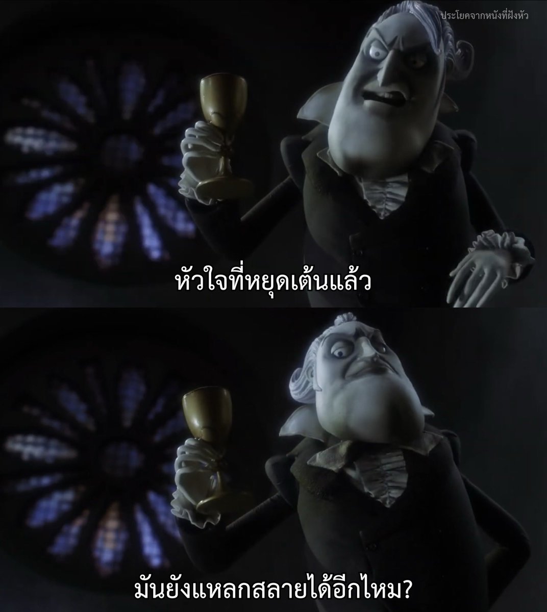 ได้อีก ครั้งแล้ว ครั้งเล่า

- Corpse Bride