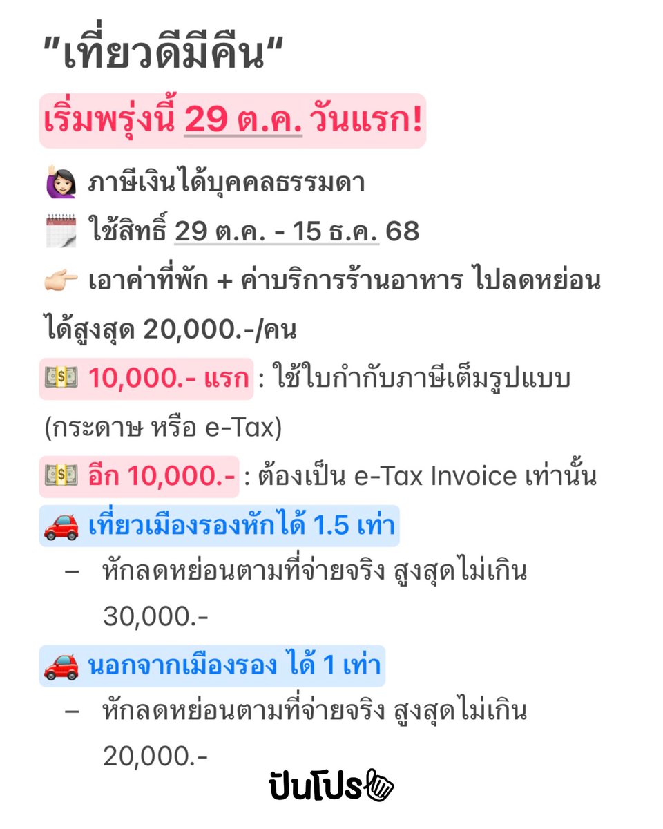 🤩 สายเที่ยวมามุงเลย! พรุ่งนี้ “เที่ยวดี มีคืน“ เริ่มวันแรก แค่ออกไปเที่ยวแล้วเอาค่าต่าง ๆ ที่จ่ายให้แก่ผู้ประกอบการจดทะเบียนภาษีมูลค่าเพิ่มมาใช้ลดหย่อนภาษีได้ไม่เกิน 20,000.- ทั้ง
- ที่พักในโรงแรม
- ที่พักโฮมสเตย์ไทย
- ที่พักในสถานที่พักที่ไม่เป็นโรงแรม 
- ค่าบริการของร้านอาหาร