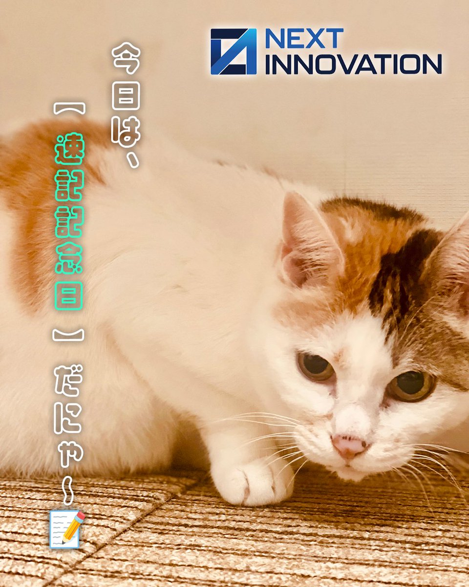 🐾 今日は何の日かニャ？🐾

10月28日は 「速記記念日」 なんだってニャ📝✨
1882年のこの日、日本で初めて速記（そっき）が使われた日なんだニャ！📖💨
話すスピードで文字を書くって…まるで魔法みたいニャ😸✨
でも今はスマホでメモや録音もできちゃう時代📱💬