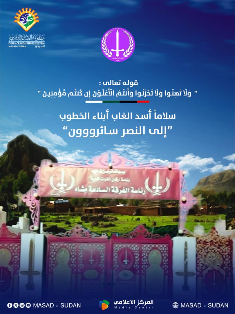 MASAD_SD's tweet image. #الفاشر_ستنتصر
#نصر_من_الله_وفتح_قريب 
#منظومة_الصناعات_الدفاعية 
#القوات_المسلحة_السودانية