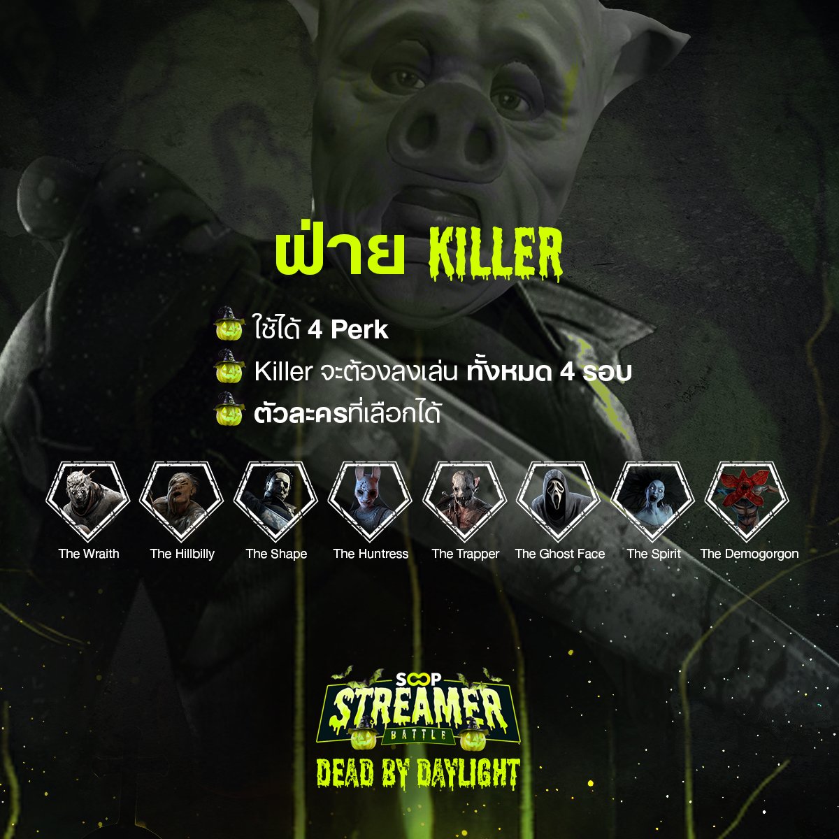 SOOPTH's tweet photo. 🎃ฮาโลวีนนี้พบกับ SOOP Streamer Battle 

เหล่าสตรีมเมอร์ต้องเอาตัวรอดใน Dead by Daylight ที่ได้แขกรับเชิญมารับบทเป็น Killer ในครั้งนี้คือ น้าหมู Basgamer 

มาลุ้นกัน 30 ต.ค.นี้ เวลา 20.00 น.  !
รับชมได้ที่ : https://t.co/hO151xuQyx

#SOOP #SOOPTH #StreamerBattle #DeadbyDaylight https://t.co/aBT3gptltv