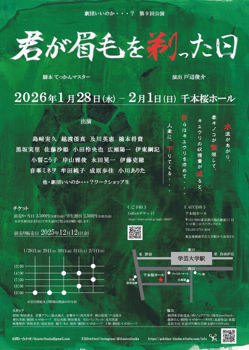theatreiinoka's tweet photo. ［速報］
劇団いいのか・・・？第9回公演
「君が眉毛を剃った日」

2026/1/28(水)〜2/1(日)

於　千本桜ホール

チケット前売り開始　2025/12/12（金)

お待たせしました！8年ぶりの再演です✨
WS生を含む１８名でお届けします。
お楽しみに！！！

劇団員野田氏作成のチラシも公開！ https://t.co/ZqM1Y8Tu0G