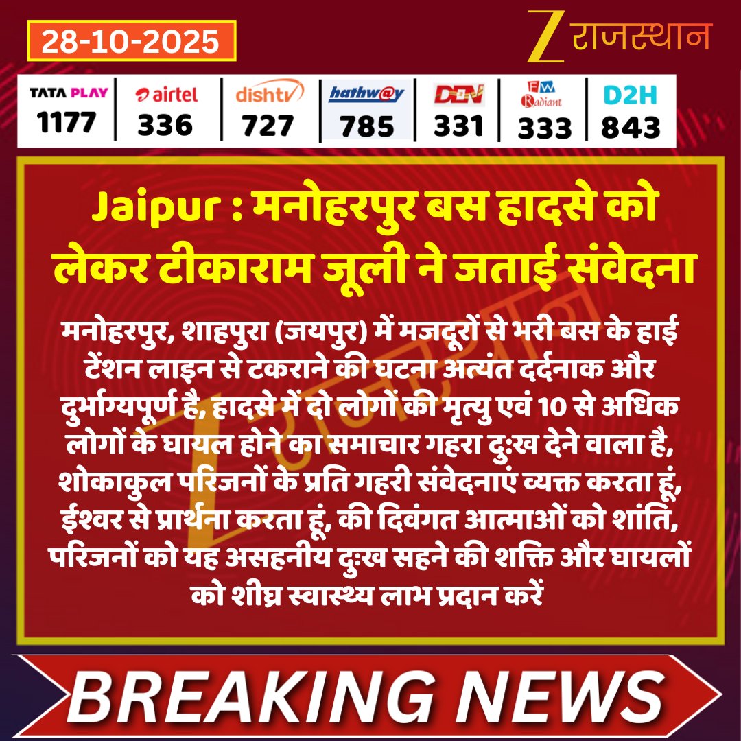 456Shri19068's tweet image. #JaipurNews : मनोहरपुर बस हादसे को लेकर टीकाराम जूली ने संवेदना जताई है,
हादसा होता है और संवेदना जताई जताई जाती है, इसके अलावा कुछ नही…
#BusFire #Rajasthan #busfireaccident